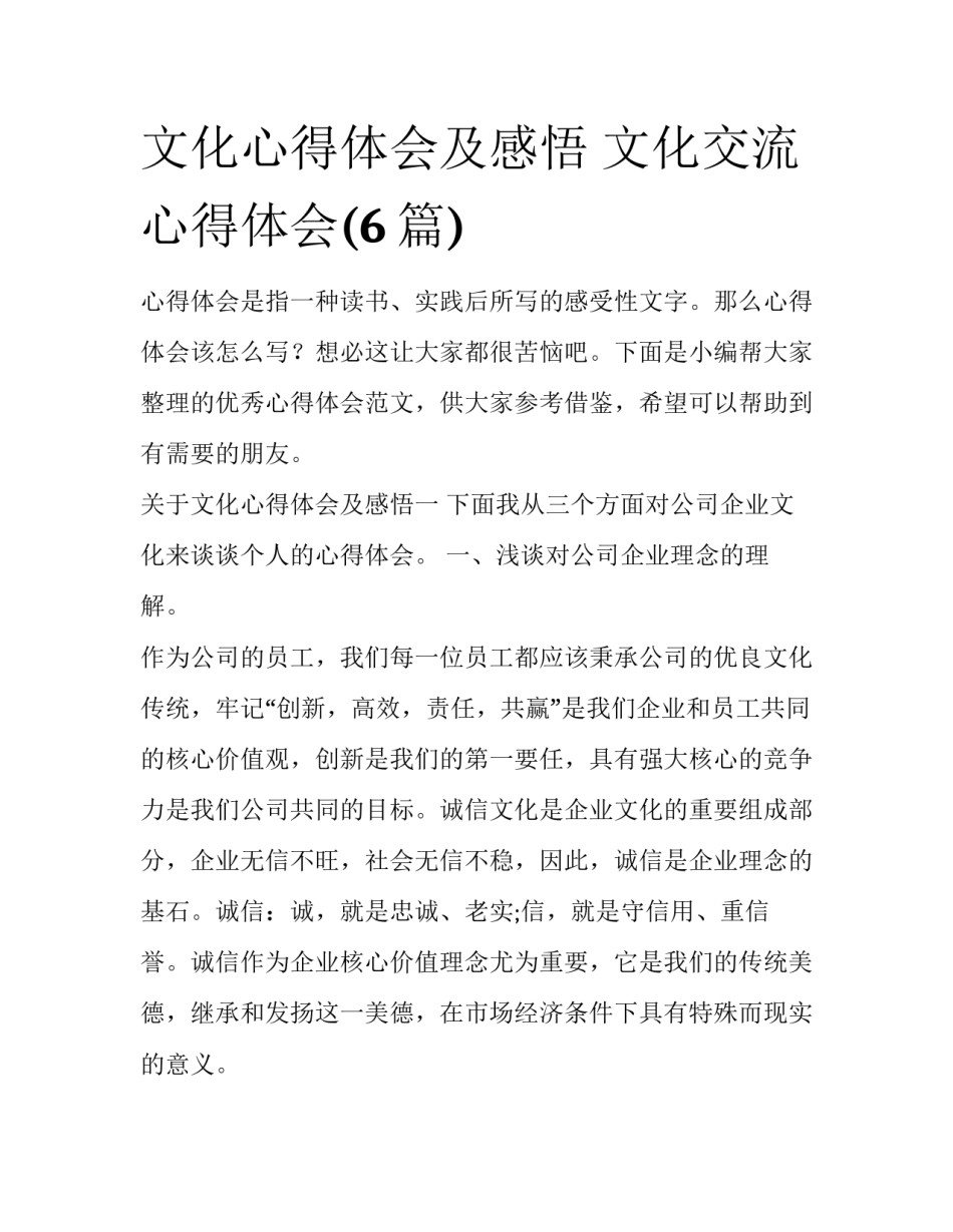 文化心得体会及感悟 文化交流心得体会(6篇)_第1页