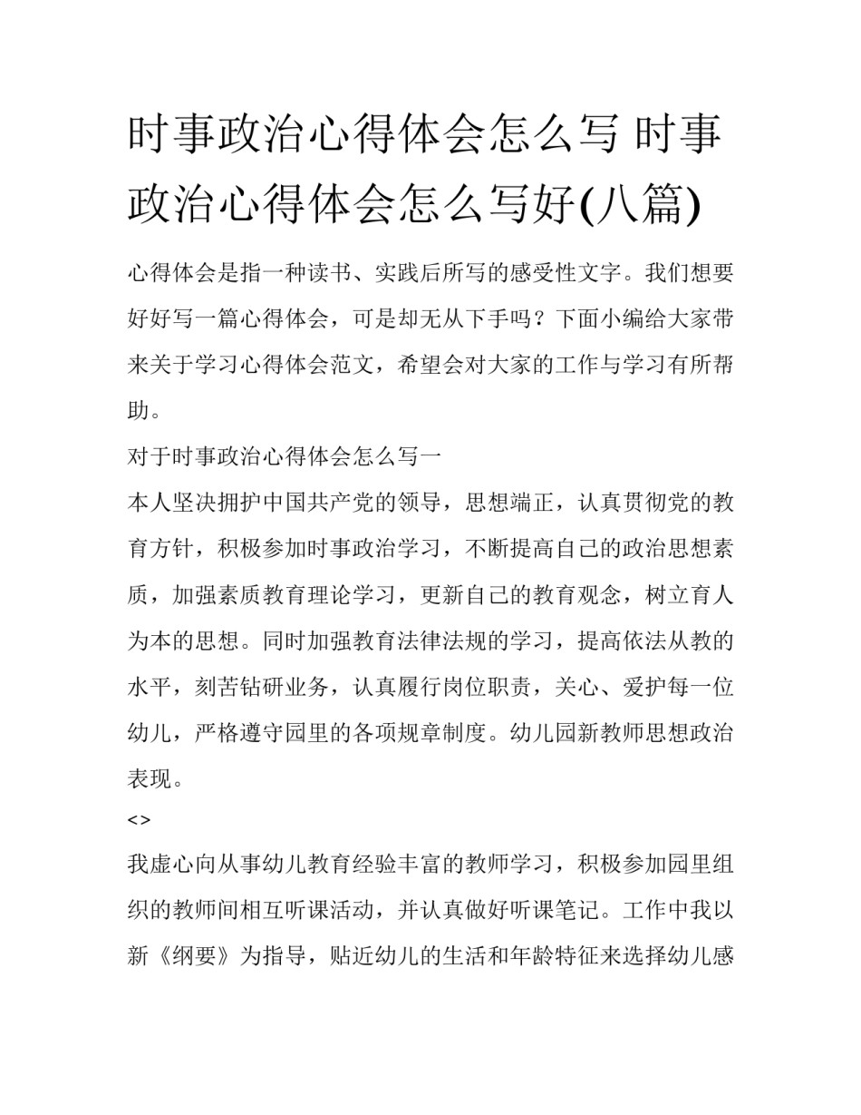 时事政治心得体会怎么写 时事政治心得体会怎么写好(八篇)_第1页