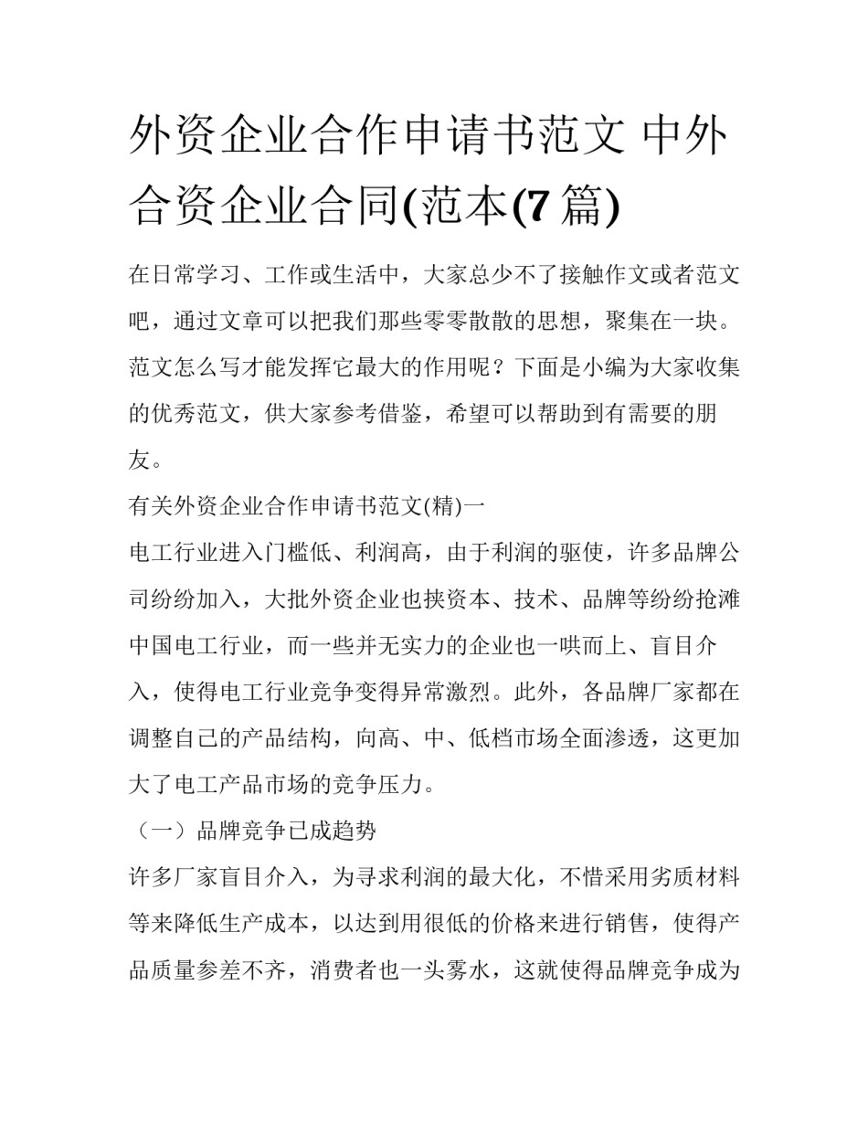 外资企业合作申请书范文 中外合资企业合同(范本(7篇)_第1页