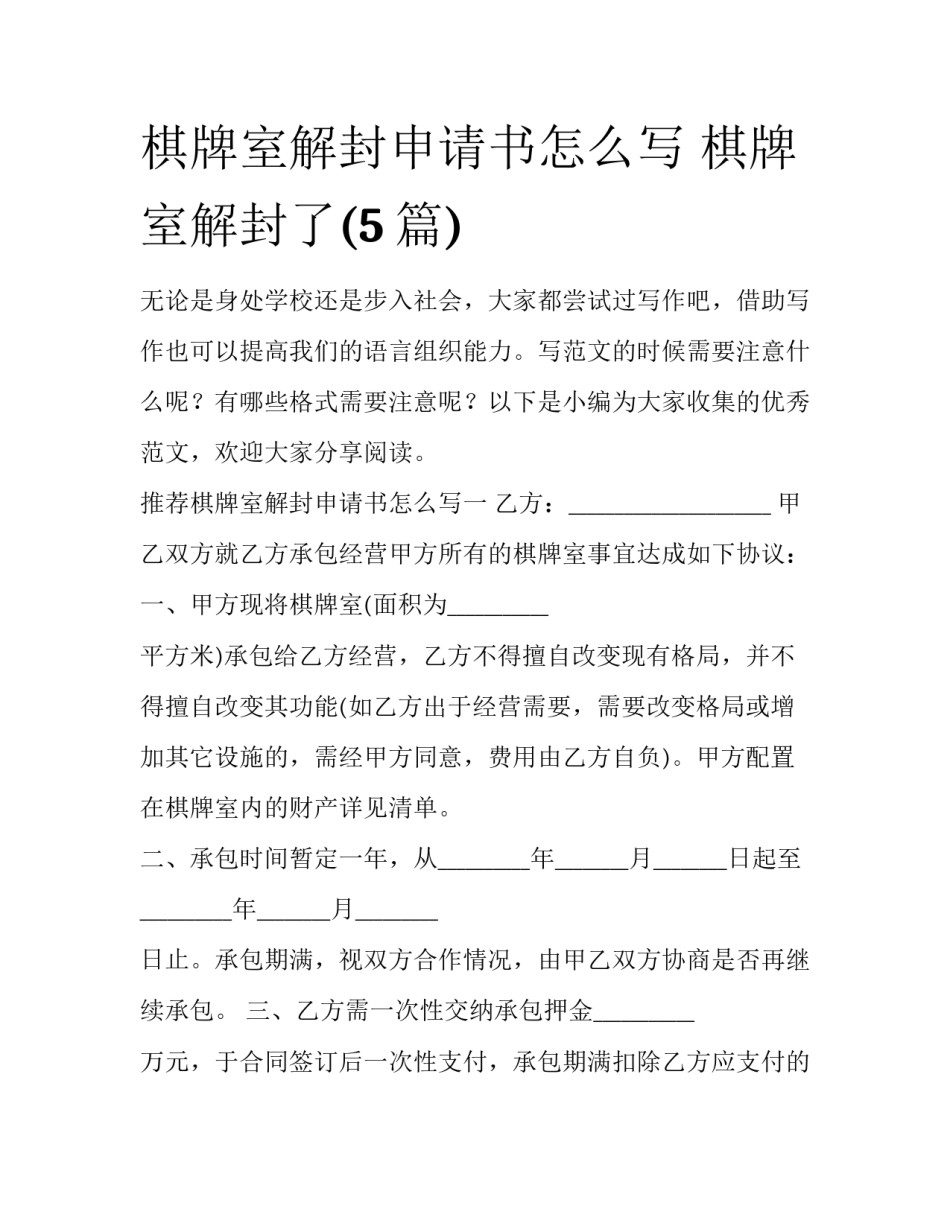 棋牌室解封申请书怎么写 棋牌室解封了(5篇)_第1页