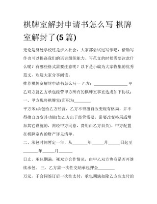 棋牌室解封申请书怎么写 棋牌室解封了(5篇)