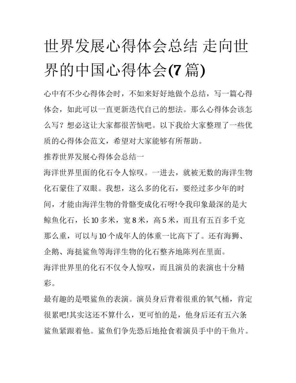 世界发展心得体会总结 走向世界的中国心得体会(7篇)_第1页