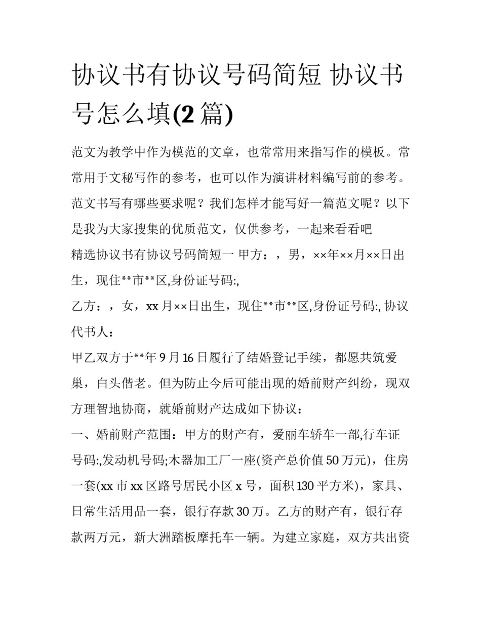 协议书有协议号码简短 协议书号怎么填(2篇)_第1页