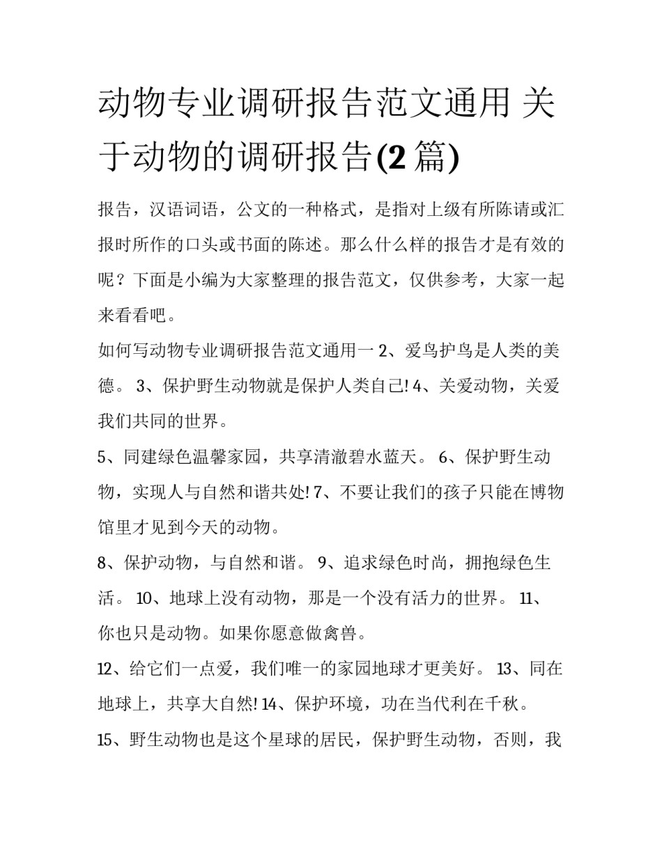 动物专业调研报告范文通用 关于动物的调研报告(2篇)_第1页