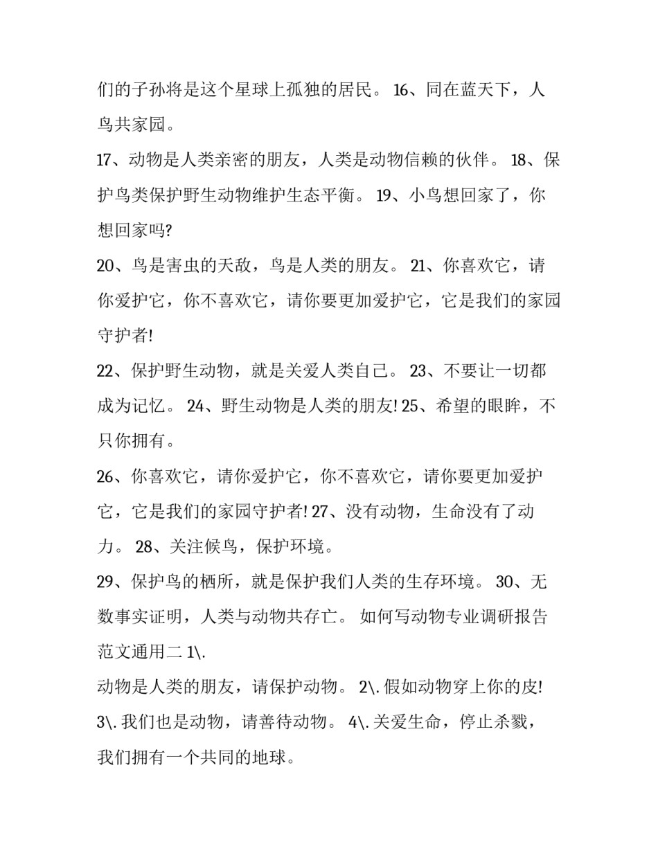 动物专业调研报告范文通用 关于动物的调研报告(2篇)_第2页