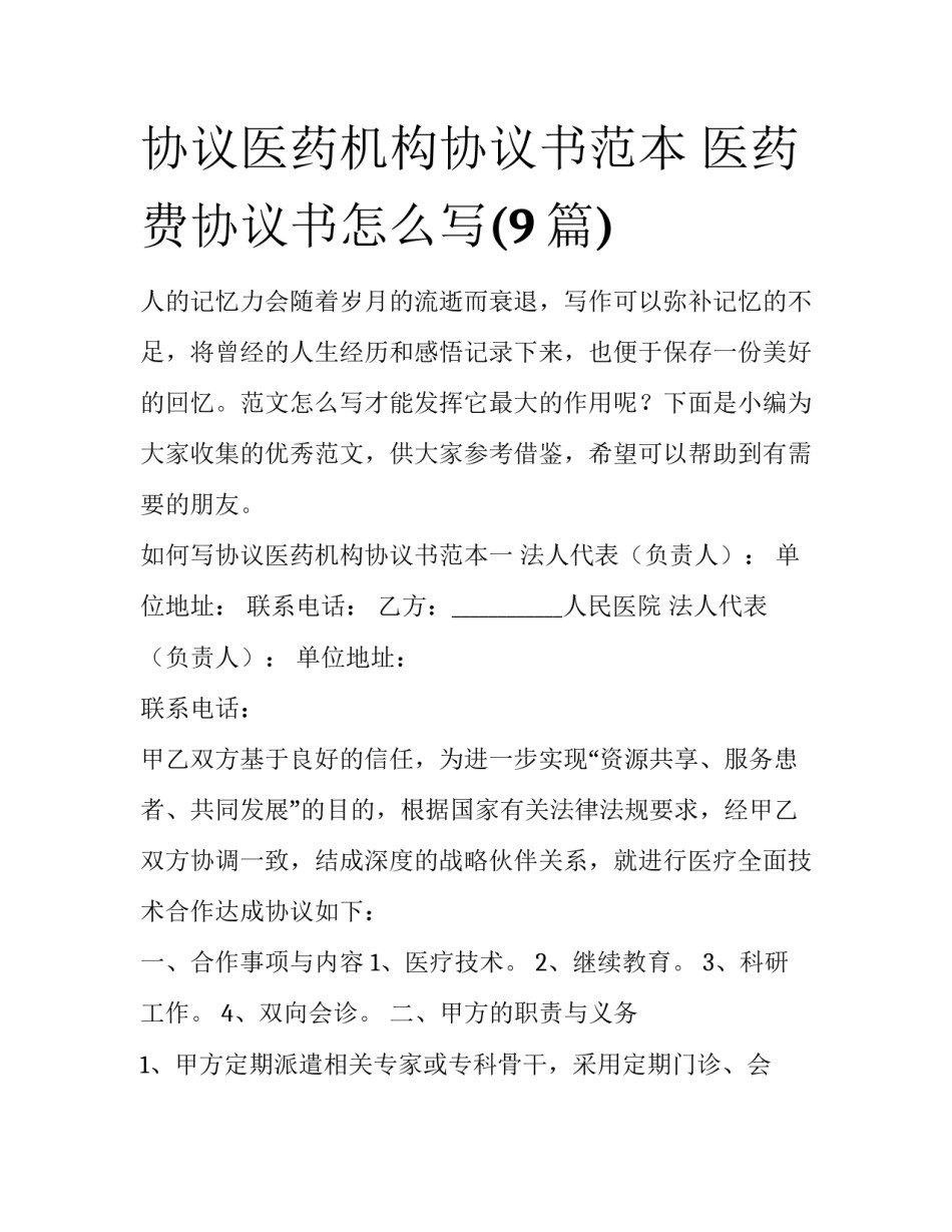 协议医药机构协议书范本 医药费协议书怎么写(9篇)_第1页