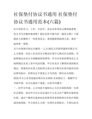 社保垫付协议书通用 社保垫付协议书通用范本(六篇)