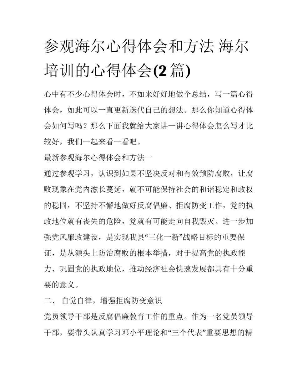 参观海尔心得体会和方法 海尔培训的心得体会(2篇)_第1页
