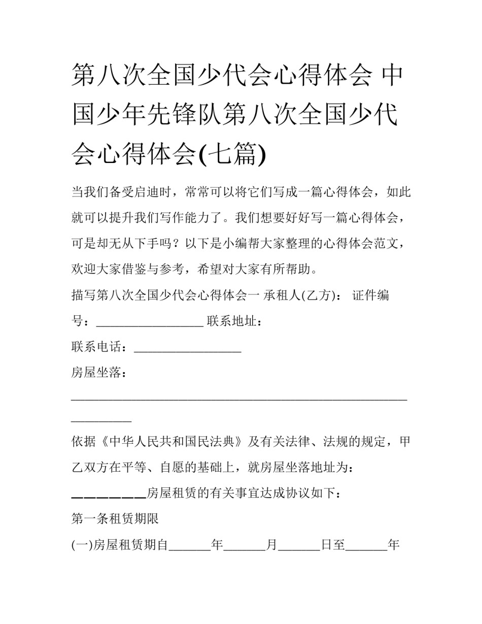 第八次全国少代会心得体会 中国少年先锋队第八次全国少代会心得体会(七篇)_第1页