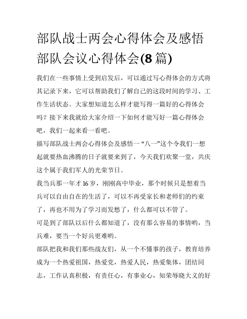 部队战士两会心得体会及感悟 部队会议心得体会(8篇)_第1页