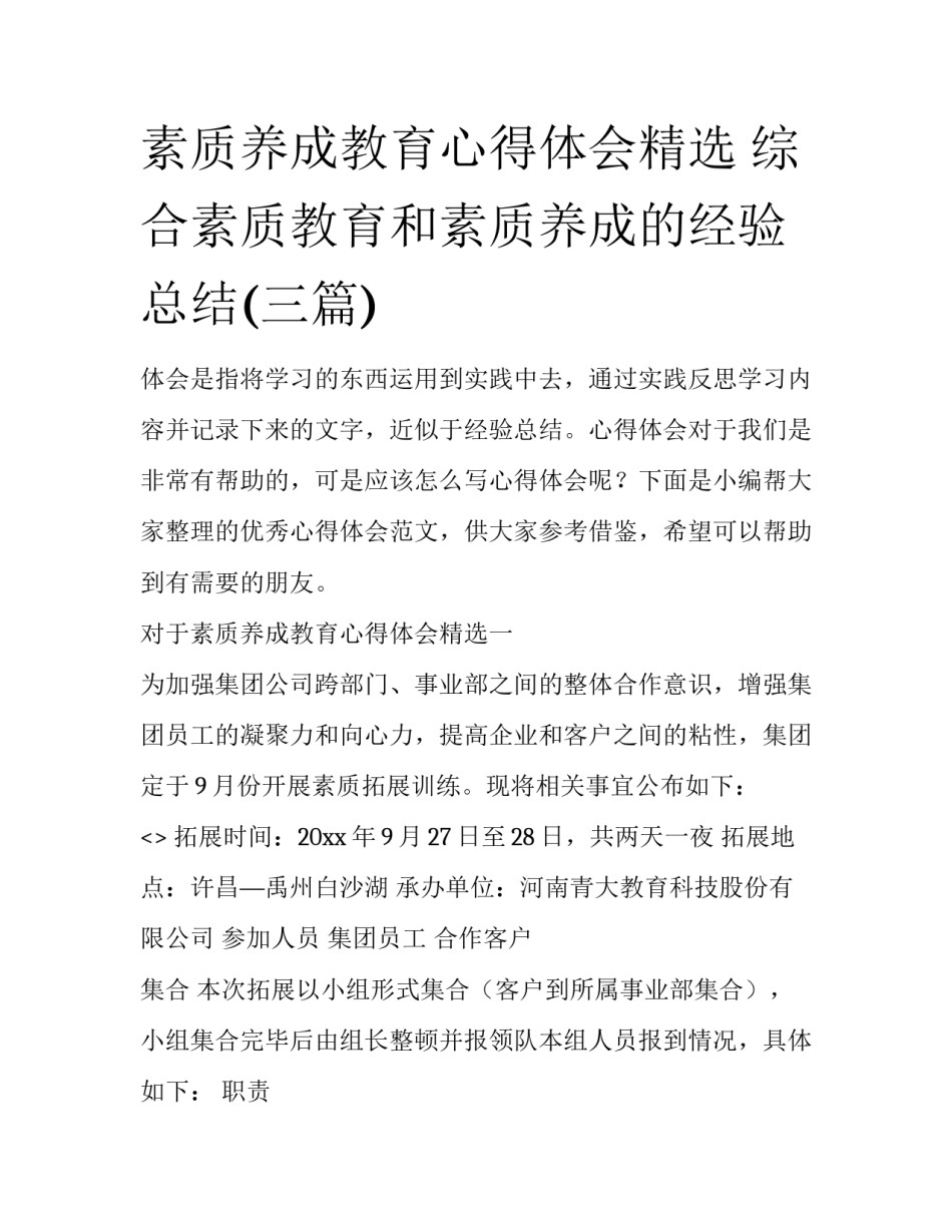 素质养成教育心得体会精选 综合素质教育和素质养成的经验总结(三篇)_第1页