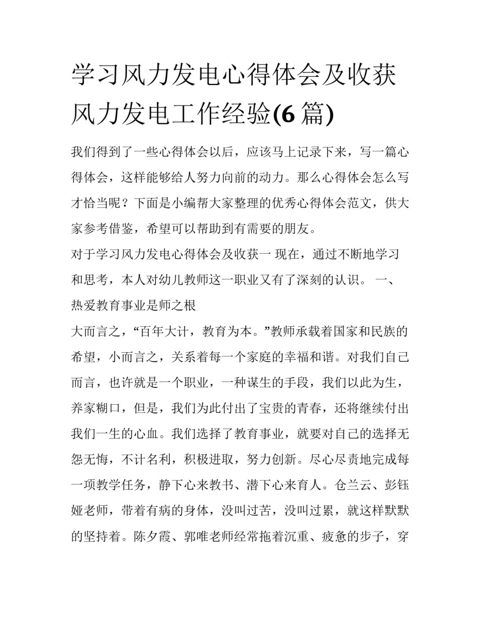 学习风力发电心得体会及收获 风力发电工作经验(6篇)_第1页
