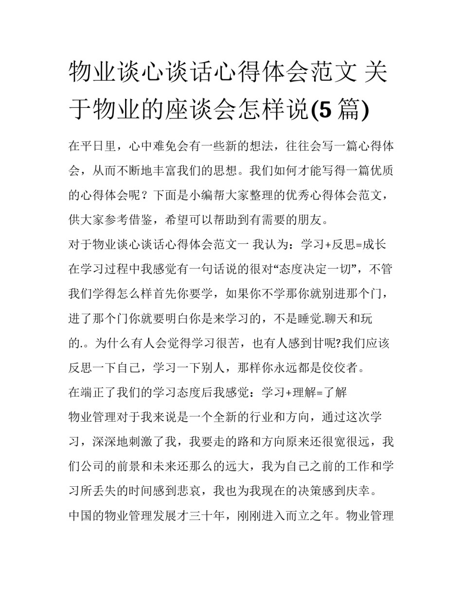 物业谈心谈话心得体会范文 关于物业的座谈会怎样说(5篇)_第1页