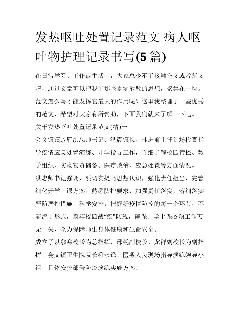 发热呕吐处置记录范文 病人呕吐物护理记录书写(5篇)_第1页