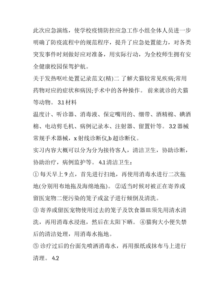 发热呕吐处置记录范文 病人呕吐物护理记录书写(5篇)_第3页