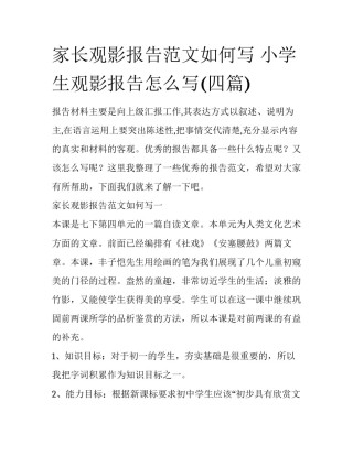 家长观影报告范文如何写 小学生观影报告怎么写(四篇)