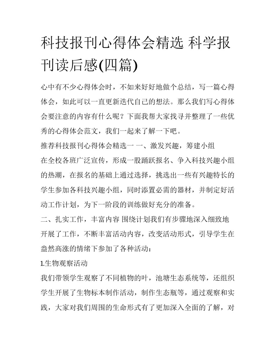 科技报刊心得体会精选 科学报刊读后感(四篇)_第1页