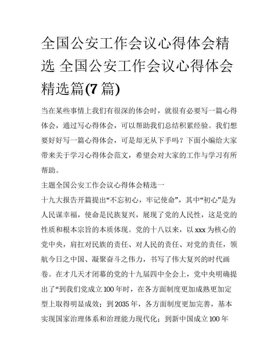 全国公安工作会议心得体会精选 全国公安工作会议心得体会精选篇(7篇)_第1页