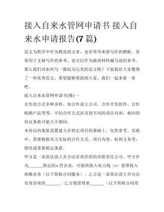 接入自来水管网申请书 接入自来水申请报告(7篇)