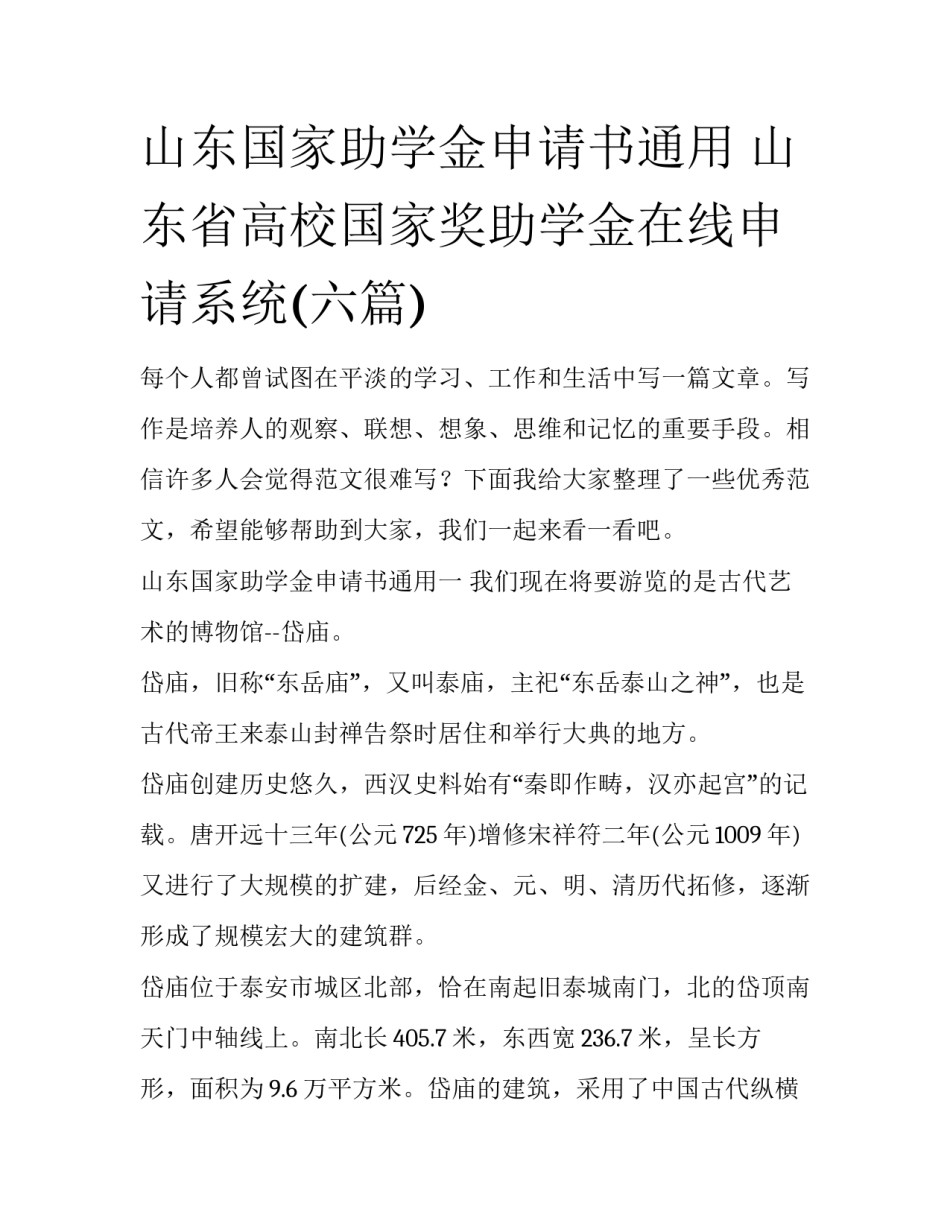 山东国家助学金申请书通用 山东省高校国家奖助学金在线申请系统(六篇)_第1页