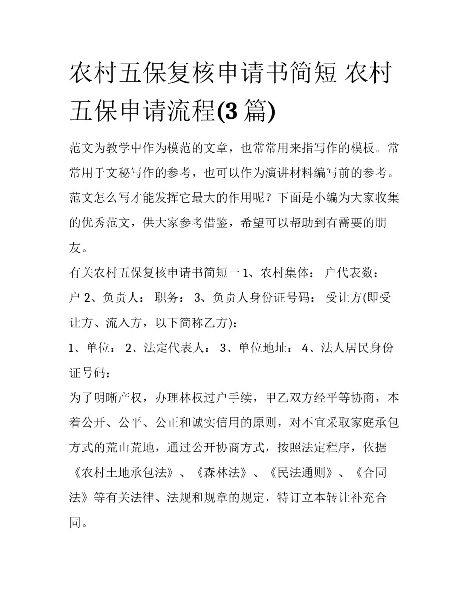 农村五保复核申请书简短 农村五保申请流程(3篇)_第1页