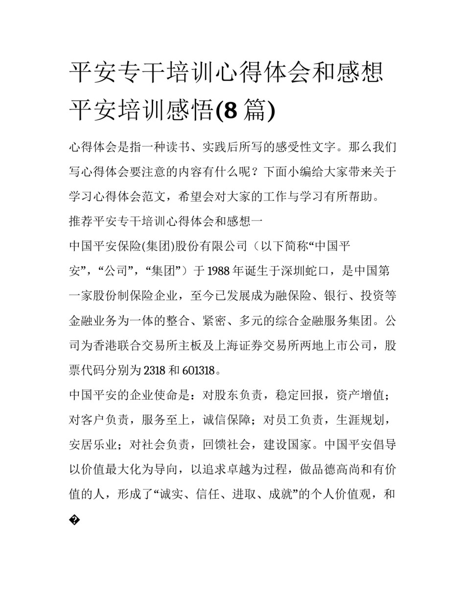 平安专干培训心得体会和感想 平安培训感悟(8篇)_第1页