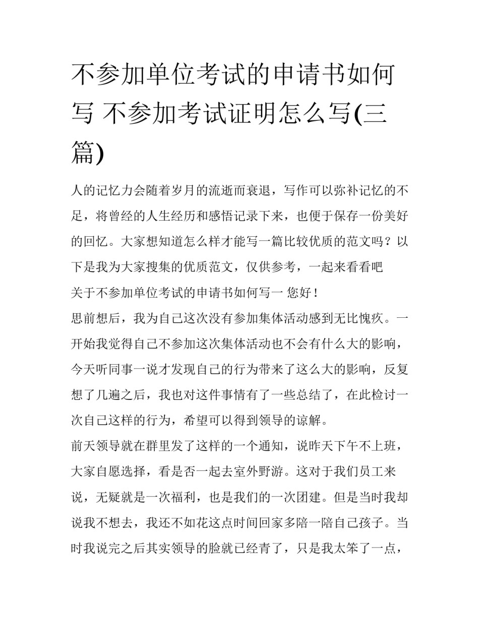 不参加单位考试的申请书如何写 不参加考试证明怎么写(三篇)_第1页