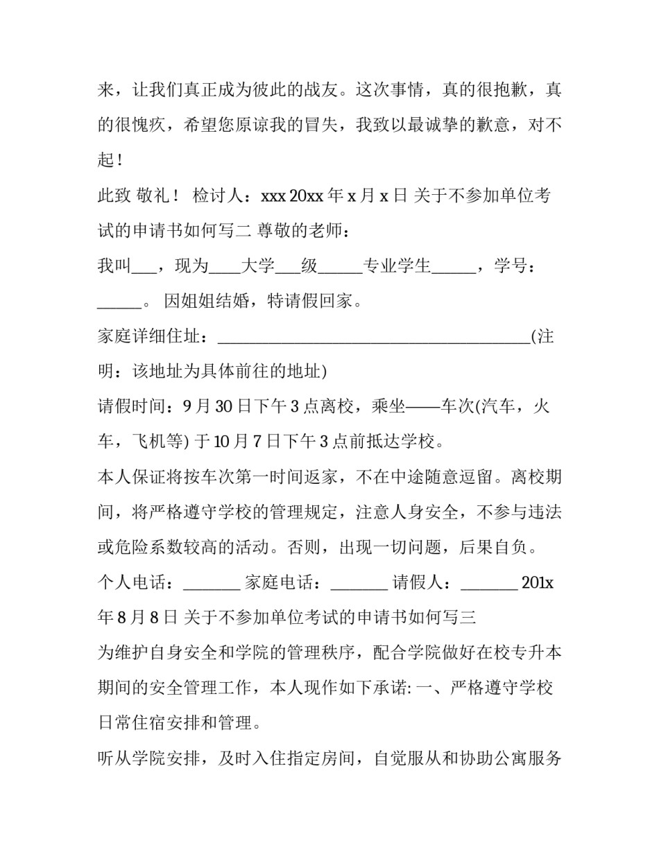 不参加单位考试的申请书如何写 不参加考试证明怎么写(三篇)_第3页