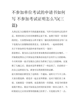 不参加单位考试的申请书如何写 不参加考试证明怎么写(三篇)