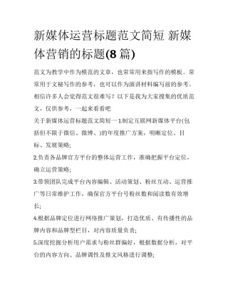 新媒体运营标题范文简短 新媒体营销的标题(8篇)