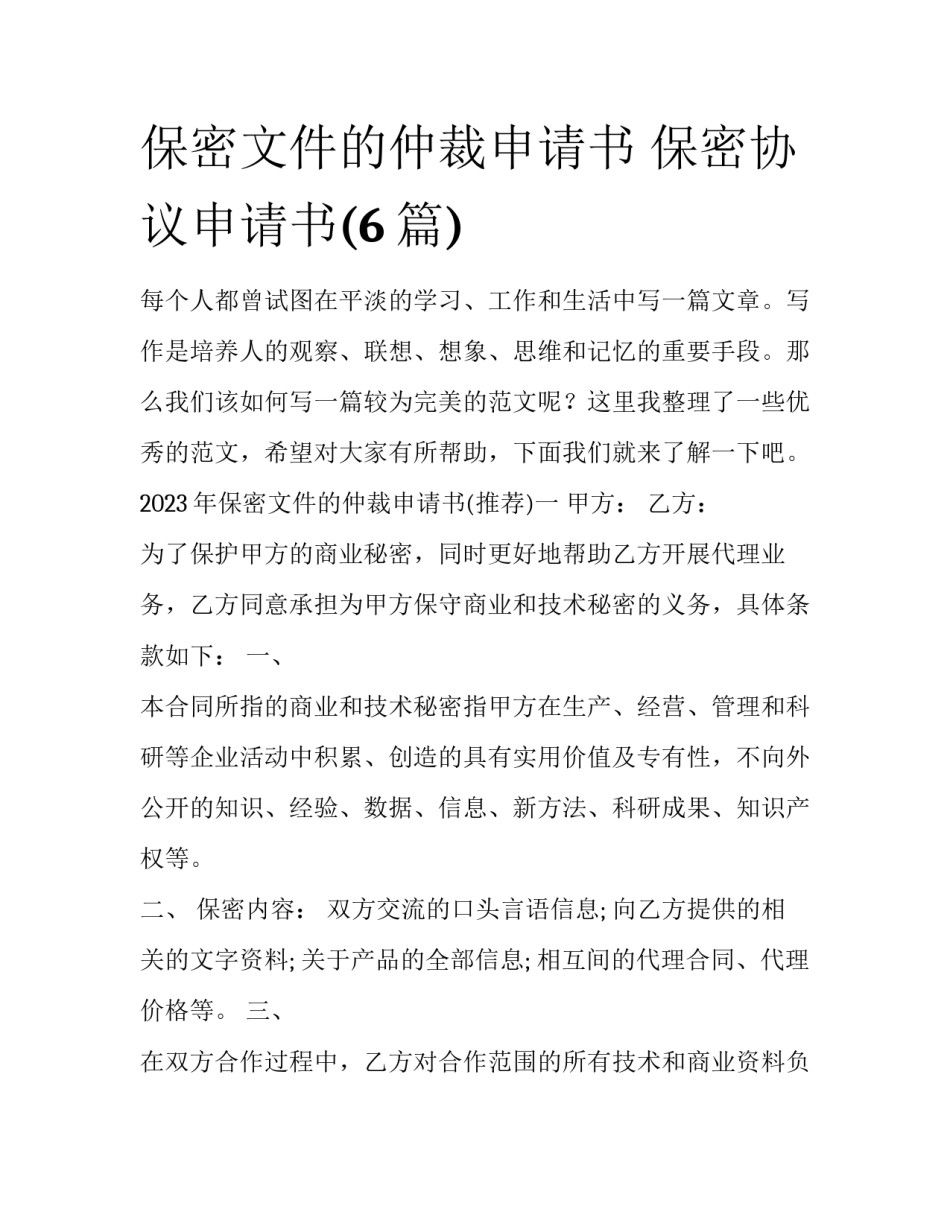 保密文件的仲裁申请书 保密协议申请书(6篇)_第1页