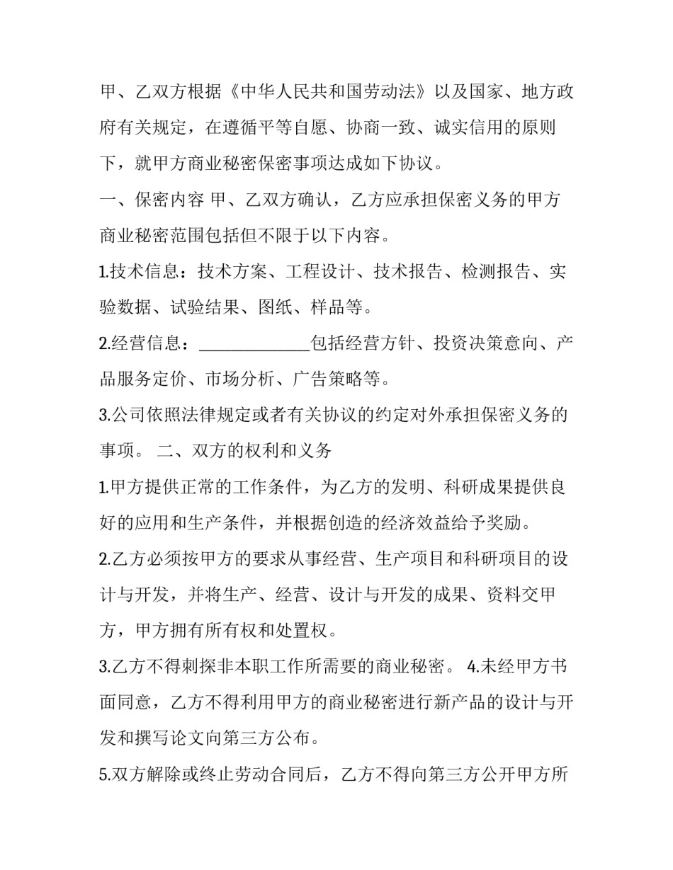 保密文件的仲裁申请书 保密协议申请书(6篇)_第3页