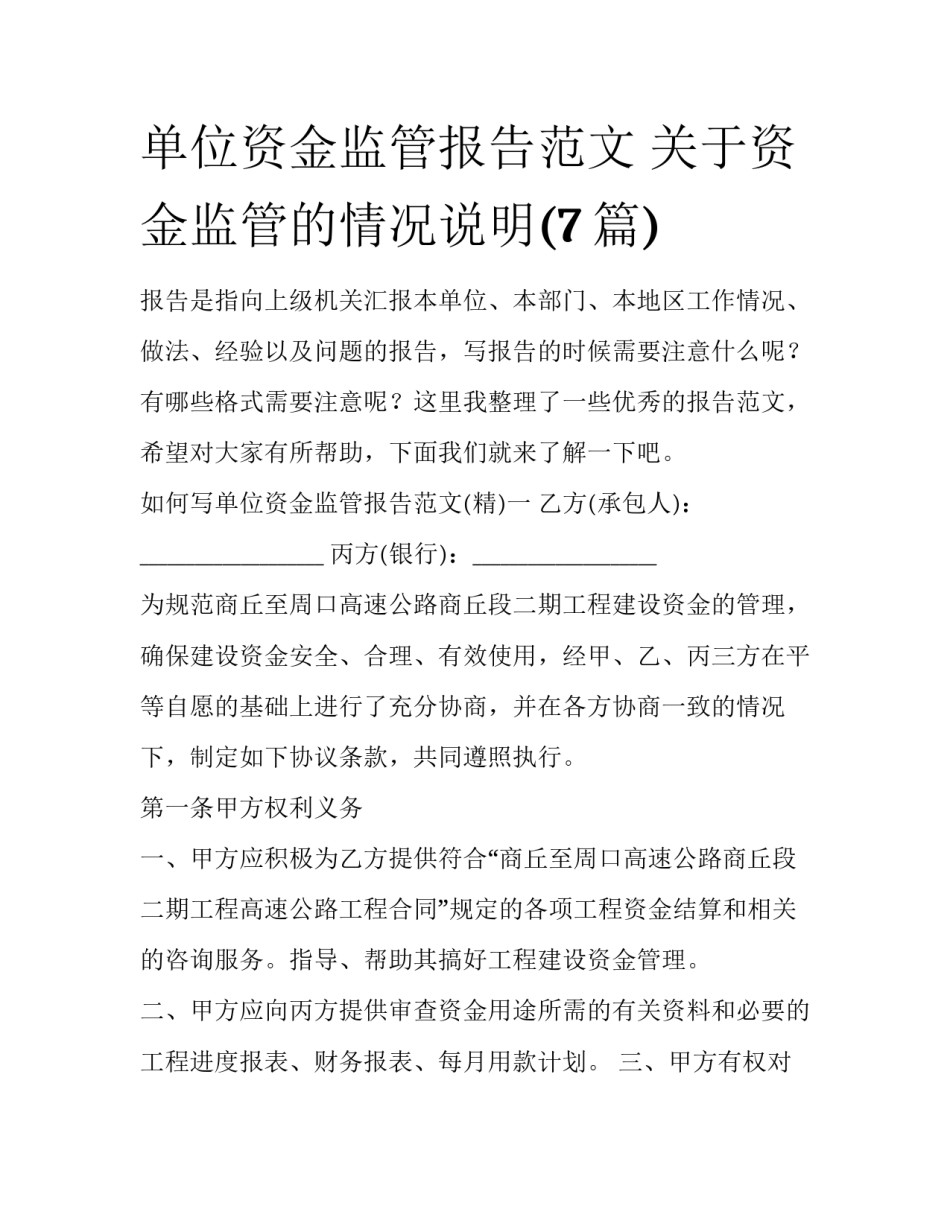 单位资金监管报告范文 关于资金监管的情况说明(7篇)_第1页