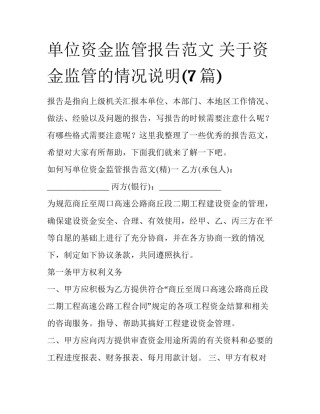 单位资金监管报告范文 关于资金监管的情况说明(7篇)