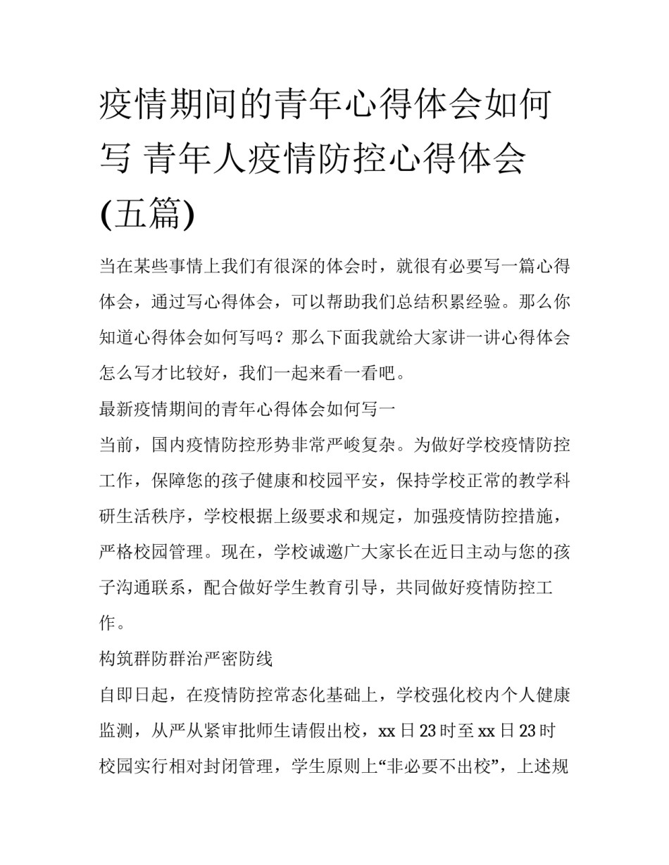 疫情期间的青年心得体会如何写 青年人疫情防控心得体会(五篇)_第1页