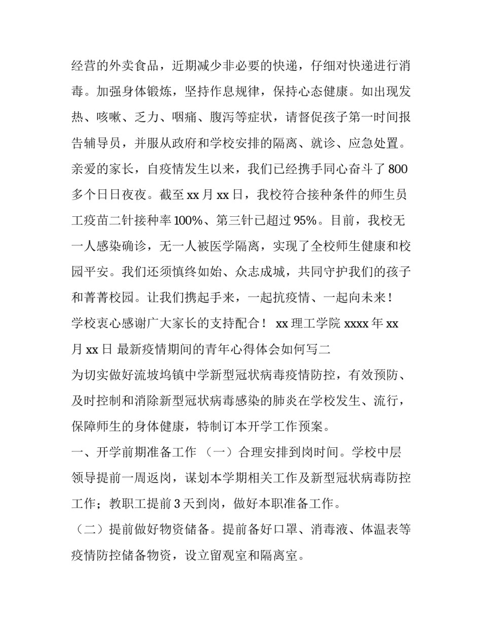 疫情期间的青年心得体会如何写 青年人疫情防控心得体会(五篇)_第3页