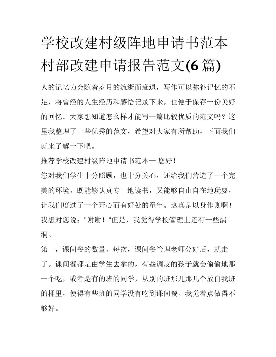 学校改建村级阵地申请书范本 村部改建申请报告范文(6篇)_第1页