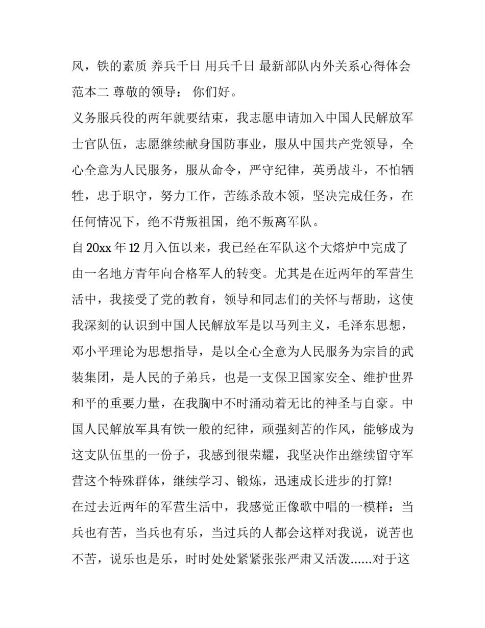 部队内外关系心得体会范本 部队内外关系方面总结(9篇)_第2页