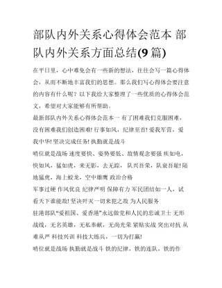部队内外关系心得体会范本 部队内外关系方面总结(9篇)