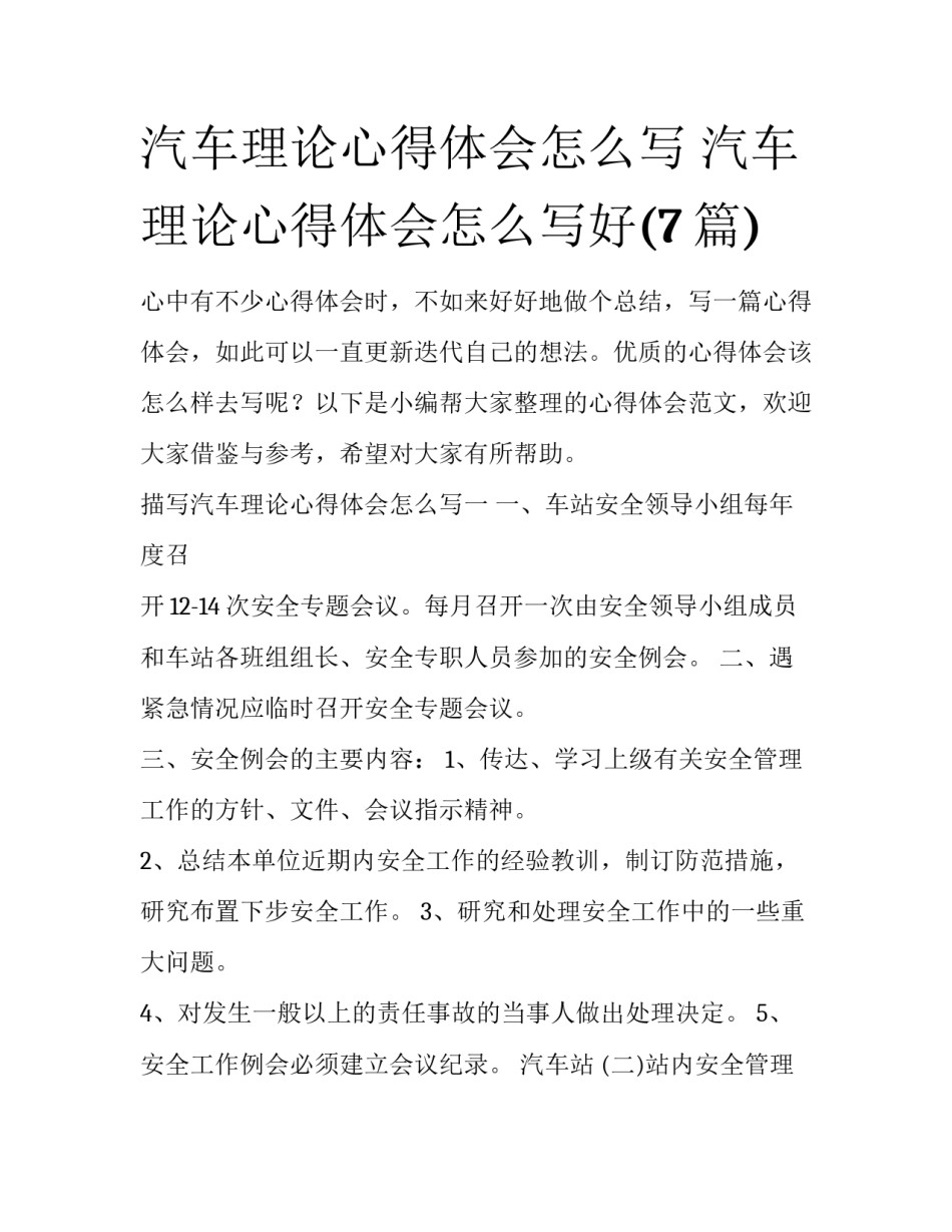 汽车理论心得体会怎么写 汽车理论心得体会怎么写好(7篇)_第1页