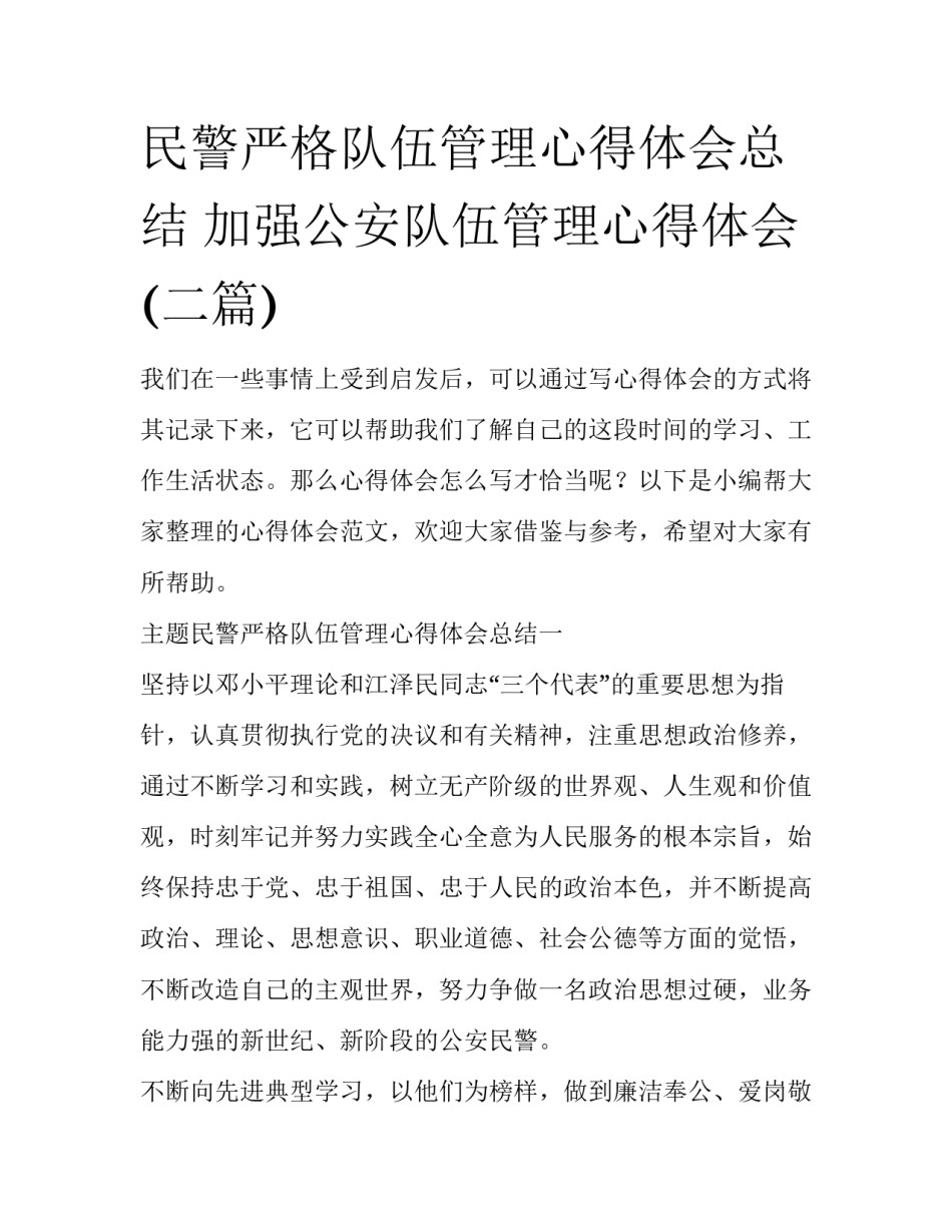 民警严格队伍管理心得体会总结 加强公安队伍管理心得体会(二篇)_第1页