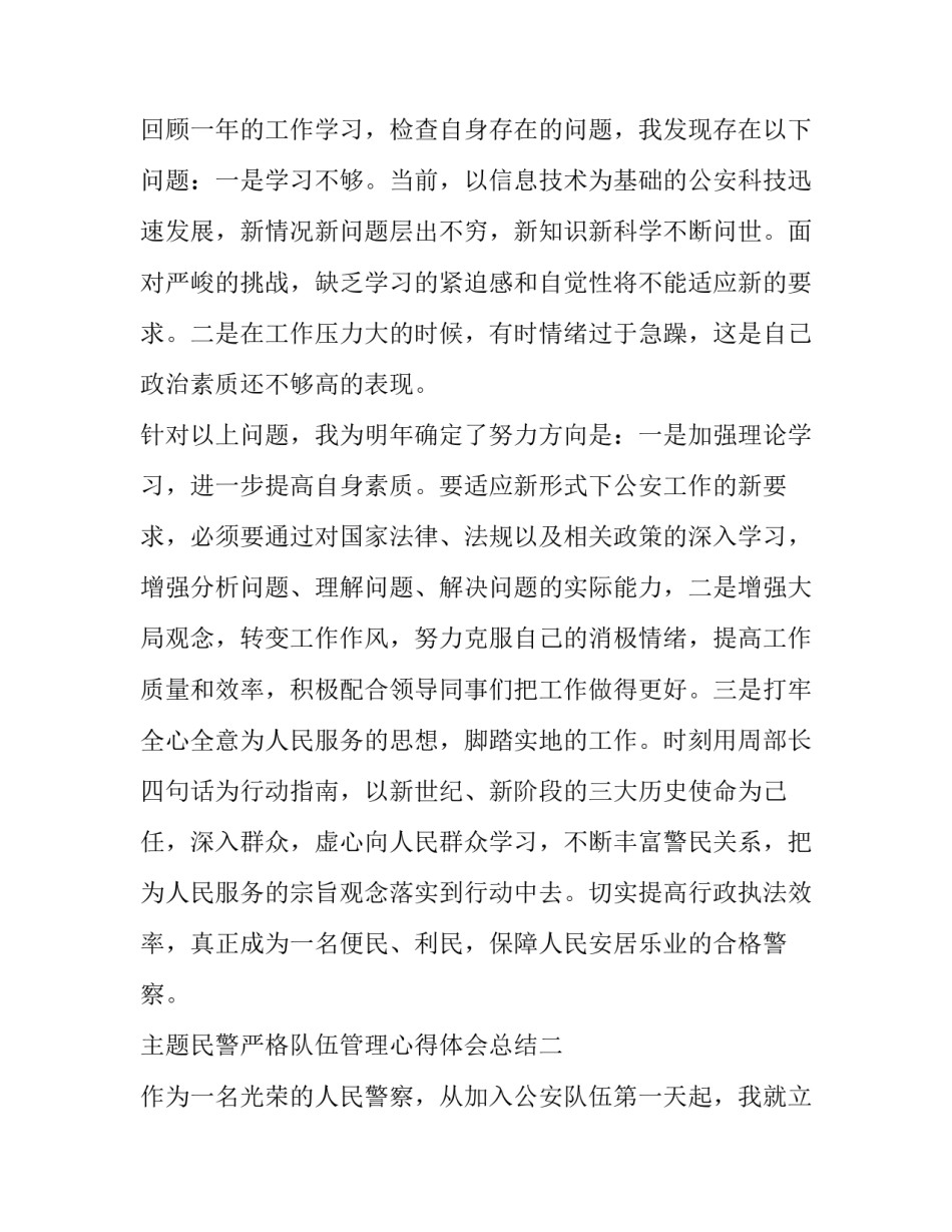 民警严格队伍管理心得体会总结 加强公安队伍管理心得体会(二篇)_第3页