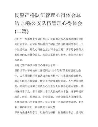 民警严格队伍管理心得体会总结 加强公安队伍管理心得体会(二篇)