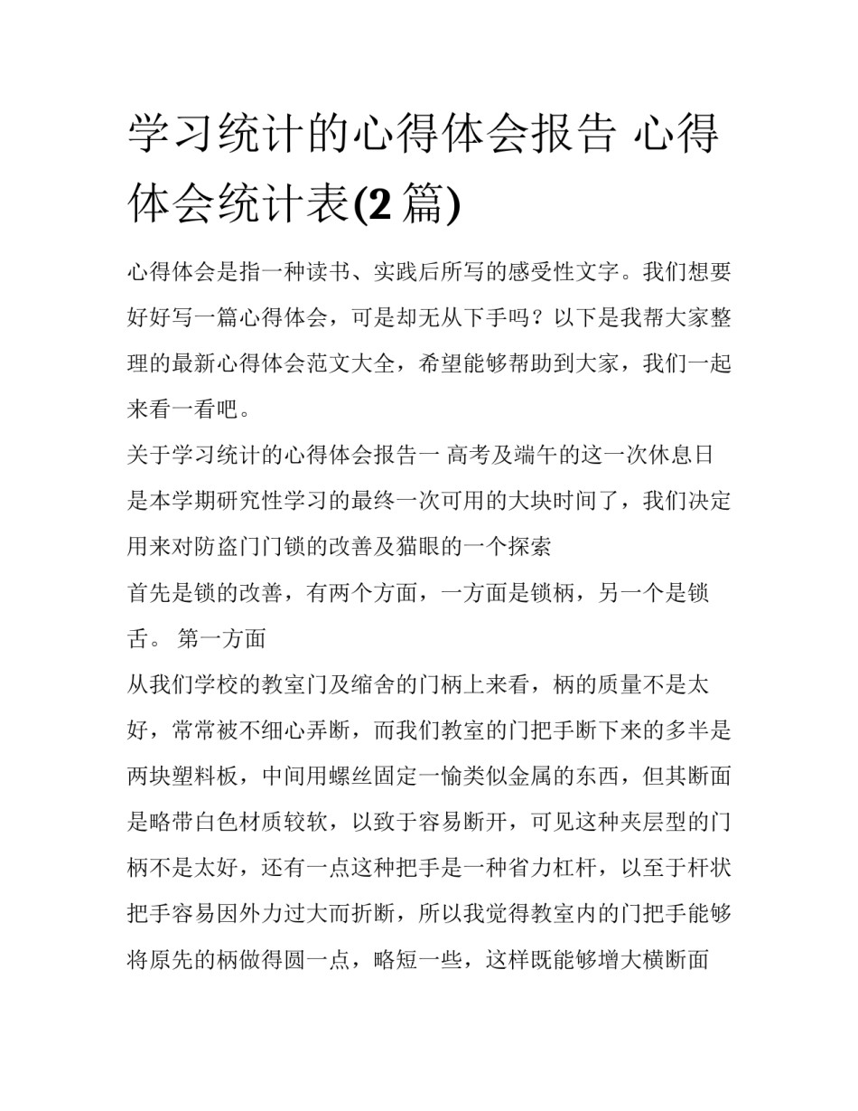 学习统计的心得体会报告 心得体会统计表(2篇)_第1页
