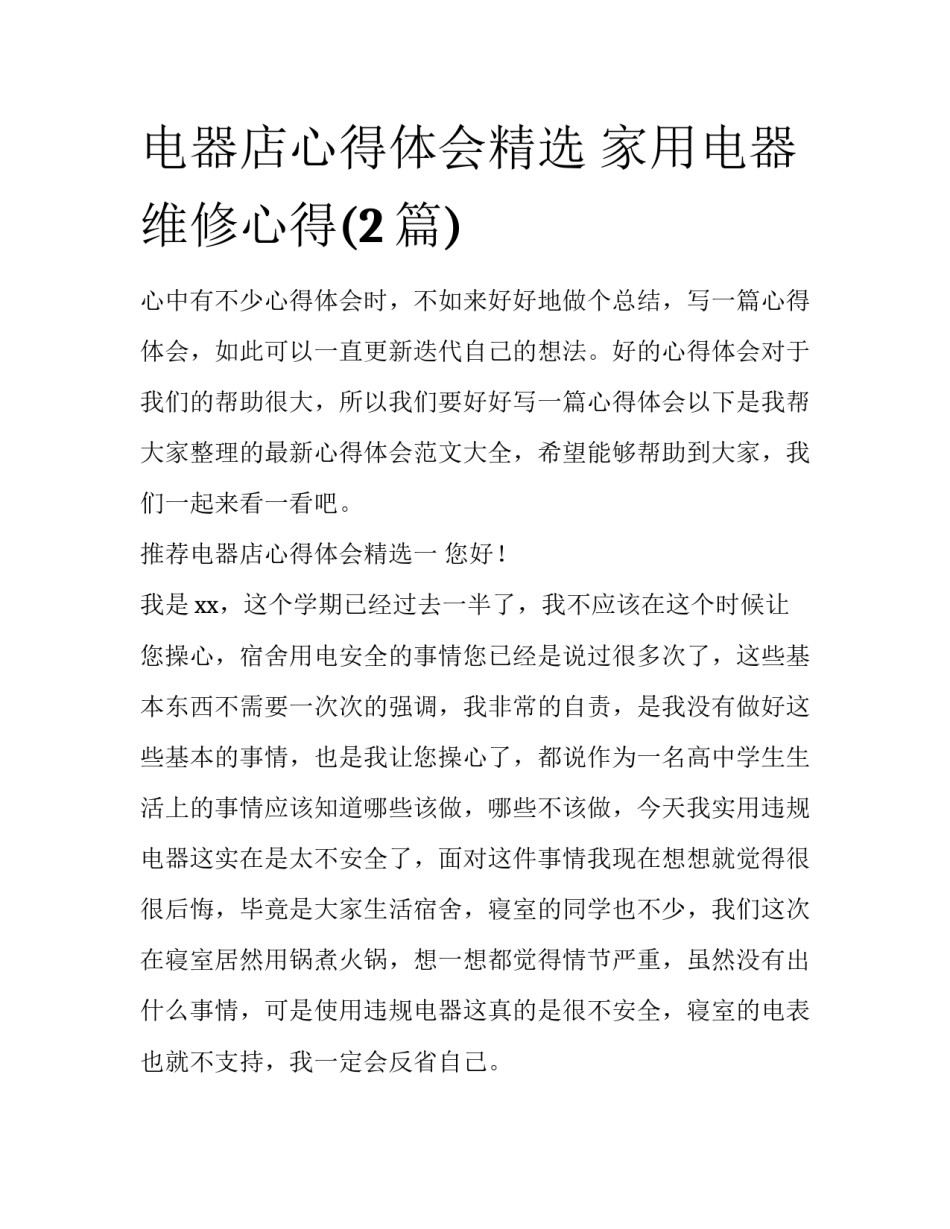 电器店心得体会精选 家用电器维修心得(2篇)_第1页