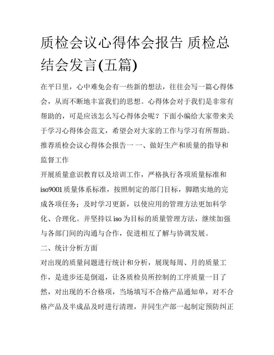 质检会议心得体会报告 质检总结会发言(五篇)_第1页