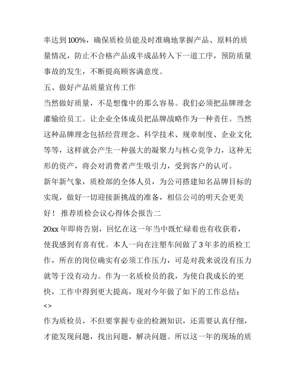 质检会议心得体会报告 质检总结会发言(五篇)_第2页
