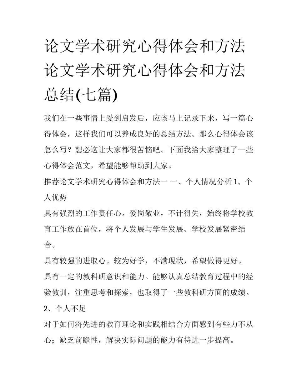 论文学术研究心得体会和方法 论文学术研究心得体会和方法总结(七篇)_第1页