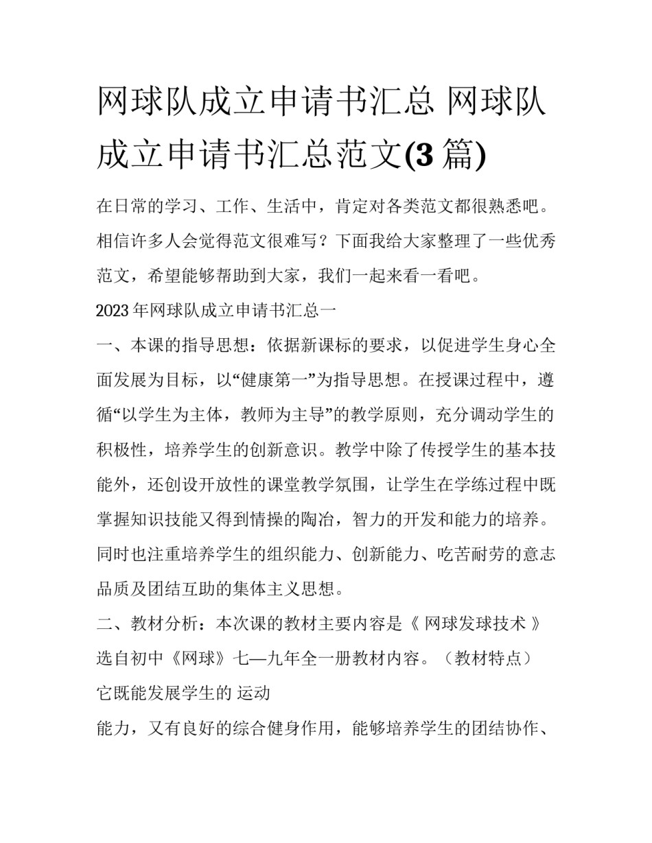 网球队成立申请书汇总 网球队成立申请书汇总范文(3篇)_第1页