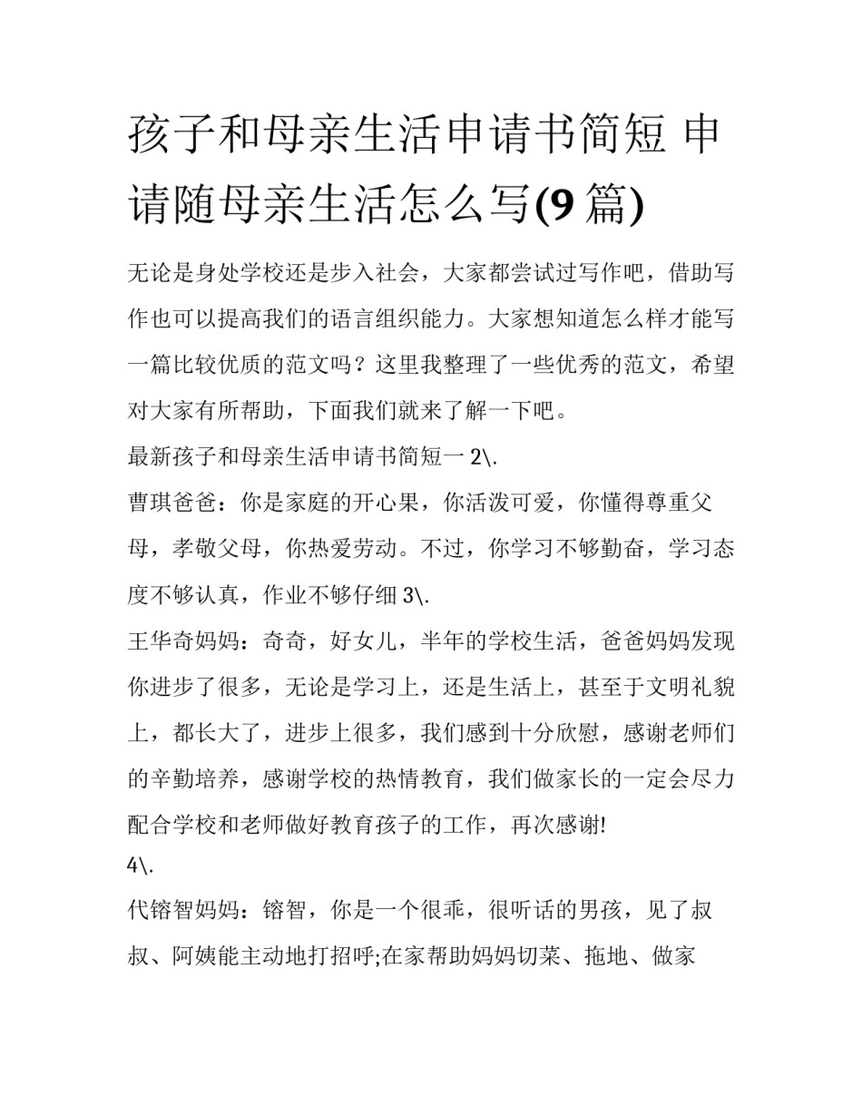 孩子和母亲生活申请书简短 申请随母亲生活怎么写(9篇)_第1页